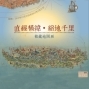 【國立台灣圖書館】直經橫緯‧縮地千里－館藏地圖展-封面
