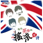 【日午音樂會38】2013世界漫遊～英國篇：來自英倫的搖滾情詩-封面
