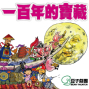 2013高雄春天藝術節－豆子劇團《一百年的寶藏》-封面