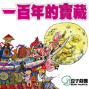 2013高雄春天藝術節-豆子劇團《一百年的寶藏》-封面 2013高雄春天藝術節-豆子劇團《一百年的寶藏》-封面