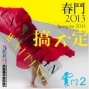 2013高雄春天藝術節－特別演出「雲門２ 春鬥 搞不定」-封面
