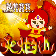 [售票]風神寶寶兒童劇團 創團代表作《火焰山》-封面