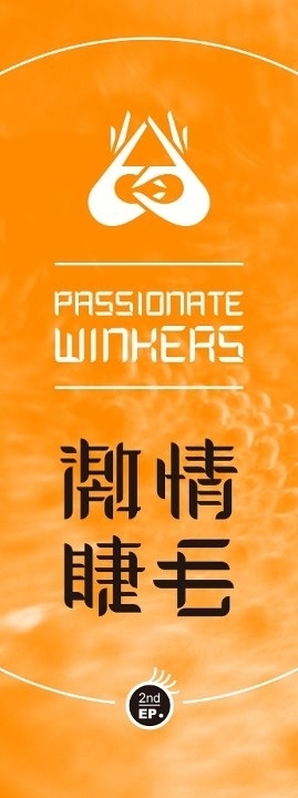 【地下社會】演出：Billy + 激情睫毛-封面