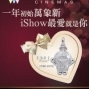【高雄大遠百威秀影城】一年初始萬象新 iShow最愛就是你-封面