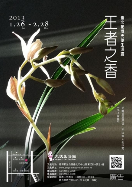 [售票]天使生活館:王者之香 國蘭展-封面