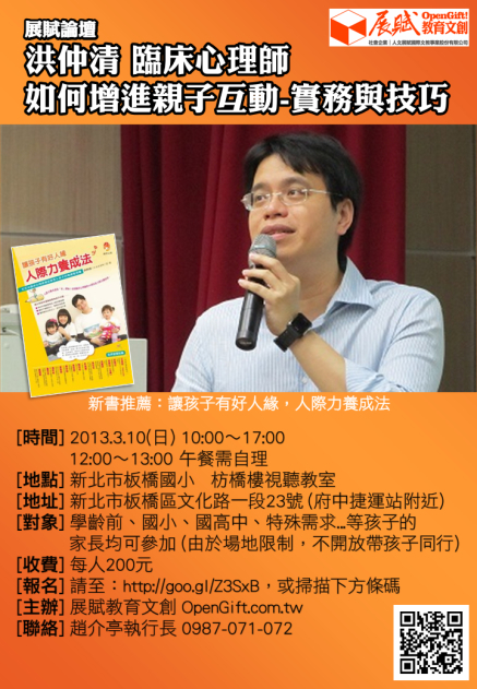 [售票]【展賦論壇】洪仲清臨床心理師：如何增進親子互動-實務與技巧-封面