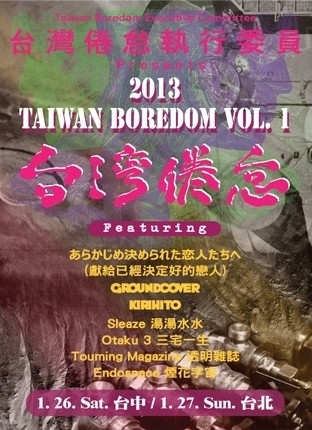 [售票]台灣倦怠Taiwan Boredom Vol.1-封面