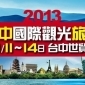 2013台中國際觀光旅展 2013台中國際觀光旅展