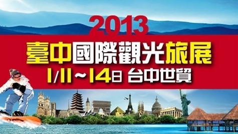 2013台中國際觀光旅展-封面 2013台中國際觀光旅展-封面