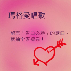 【瑪格愛唱歌】留言「告白必勝」的歌曲，就抽全家禮卷！-封面