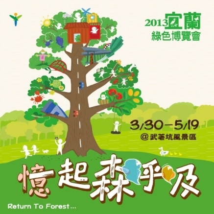 [售票][心得]2013宜蘭綠色博覽會-封面