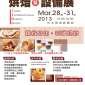 2013台北國際烘焙暨設備展