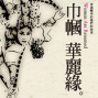 台灣豫劇團《巾幗‧華麗緣》-封面