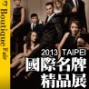 2013台北國際名牌精品展-封面