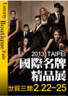 2013台北國際名牌精品展-封面