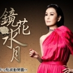 金門酒廠 感動無限－鏡花水月2013江蕙演唱會