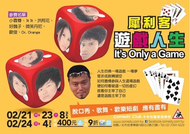 [售票]【Comedy Club】犀利客－遊戲人生-封面