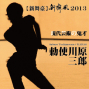 【新舞台】新舞風2013－勅使川原三郎《鏡╳樂》-封面