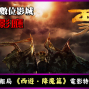 i-PK電影情報局 周星馳賀歲鉅作《西遊•降魔篇》in89豪華數位影城4K影廳 電影特映會 搶先看-封面 i-PK電影情報局 周星馳賀歲鉅作《西遊•降魔篇》in89豪華數位影城4K影廳 電影特映會 搶先看-封面