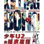 【海邊的卡夫卡】《少年U2的搖滾旅程》音樂X電影完全攻略講座來囉！-封面