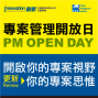 PM OPEN DAY專案管理開放日：PM實務案例分享-封面