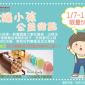 【公益義賣】OK繃小孩公益甜點強力販售中！！！