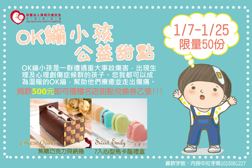 【公益義賣】OK繃小孩公益甜點強力販售中！！！-封面
