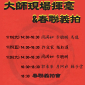 【上古藝術館】01/26(六)18:30 迎春揮毫、書法慈善拍賣會 【上古藝術館】01/26(六)18:30 迎春揮毫、書法慈善拍賣會