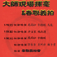 【上古藝術館】01/26(六)18:30 迎春揮毫、書法慈善拍賣會-相關圖片 【上古藝術館】01/26(六)18:30 迎春揮毫、書法慈善拍賣會-相關圖片