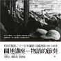 《寫真物語上 日本攝影大師語錄1889-1989》關連講座－物語的節奏-封面