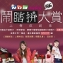 NOWshopping今日購物【鬧瞎拼大賞】上傳瘋創意-封面