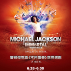 【太陽劇團】麥可傑克森不朽傳奇世界巡迴 Michael Jackson The Immortal
