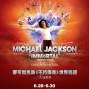 【太陽劇團】麥可傑克森不朽傳奇世界巡迴 Michael Jackson The Immortal-封面