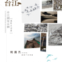 心動台江-台江國家公園攝影巡迴展（柯錫杰-鏡頭下的感動）-封面
