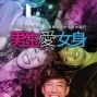 【電影】男生愛女身-封面