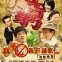 【電影】我不窮，我只是沒錢 香蕉傳奇-封面