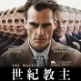 【電影】世紀教主-封面