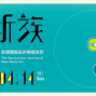 【台北當代藝術館】 因腦維新族：新媒體藝術的華麗旅程-封面