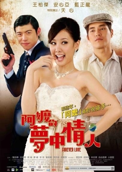 [售票][心得]【電影】阿嬤的夢中情人-封面