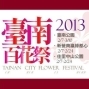 2013台南百花祭-封面