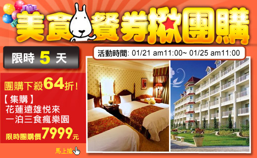 【限時集購】花蓮遠雄悅來一泊三食瘋樂園,依山傍海房+樂園門票包套6.4折,超值現省$6300 ~1/-封面