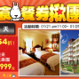 【限時集購】花蓮遠雄悅來一泊三食瘋樂園,依山傍海房+樂園門票包套6.4折,超值現省$6300 ~1/-封面