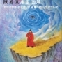 【三才畫廊】男人的背後－陳英偉油畫個展-封面