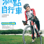 日本自行車達人最新力作──《滿點自行車》贈獎活動-封面