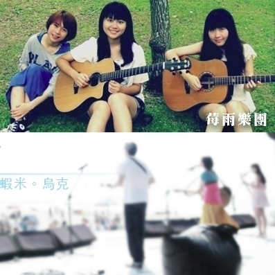 [售票]【河岸留言】演出：莓雨樂團 + 蝦米烏克-封面