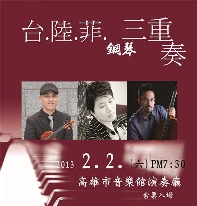 【高雄市音樂館】台‧陸‧菲鋼琴三重奏音樂會-封面