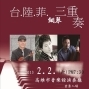 【高雄市音樂館】台‧陸‧菲鋼琴三重奏音樂會-封面