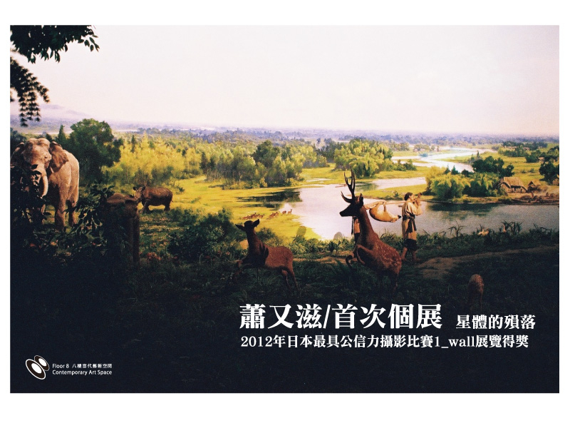 蕭又滋-首次個展 <星體的殞落/THE DEMISE OF A HEAVENLY BODY >-封面