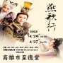 2013高雄春天藝術節－唐美雲歌仔戲團精緻大戲《燕歌行》-封面