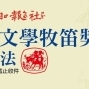 2013國語日報兒童文學牧笛獎-封面